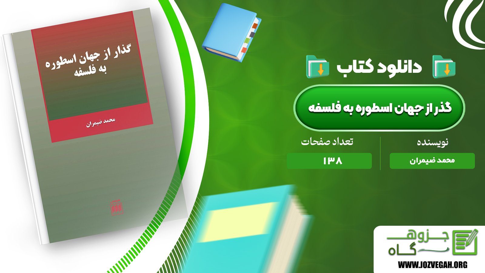معرفی و دانلود کتاب گذر از جهان اسطوره به فلسفه محمد ضیمران 138 صفحه پی دی اف